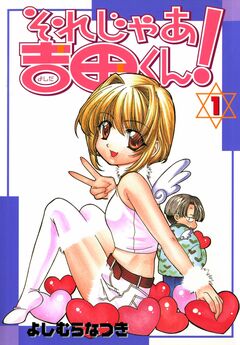 それじゃあ吉田くん! 1巻