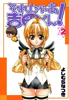 それじゃあ吉田くん! 2巻