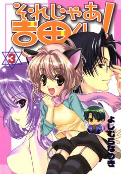 それじゃあ吉田くん! 3巻