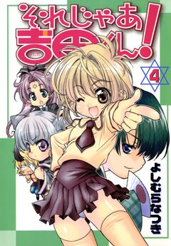 それじゃあ吉田くん! 4巻