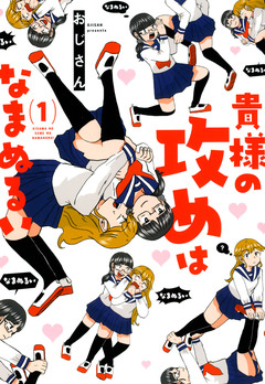 貴様の攻めはなまぬるい 1巻