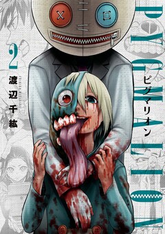 PYGMALION-ピグマリオン- 2巻