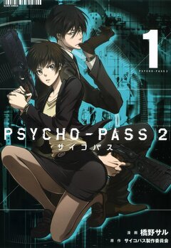 PSYCHO-PASS サイコパス 2 1巻