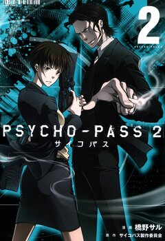PSYCHO-PASS サイコパス 2 2巻