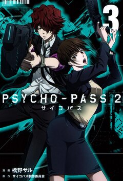 PSYCHO-PASS サイコパス 2 3巻