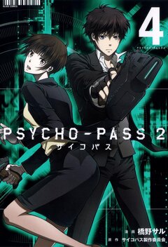 PSYCHO-PASS サイコパス 2 4巻
