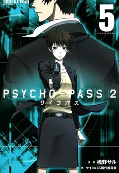 PSYCHO-PASS サイコパス 2 5巻