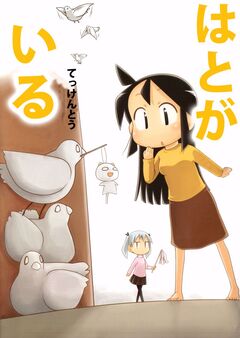 はとがいる 1巻