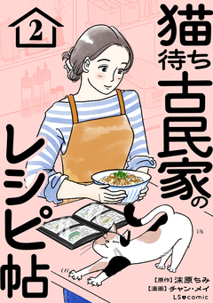 猫待ち古民家のレシピ帖 2巻