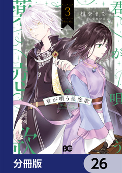 君が唄う薬恋歌【分冊版】 26巻