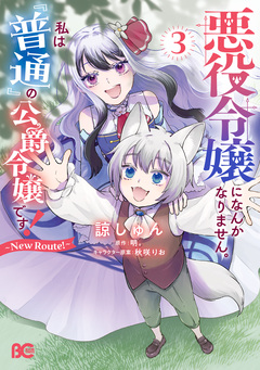 悪役令嬢になんかなりません。私は『普通』の公爵令嬢です! ~New Route!~ 3巻