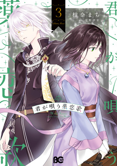 君が唄う薬恋歌 3巻