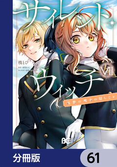 サイレント・ウィッチ 沈黙の魔女の隠しごと【分冊版】 61巻