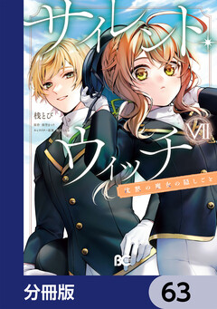 サイレント・ウィッチ 沈黙の魔女の隠しごと【分冊版】 63巻