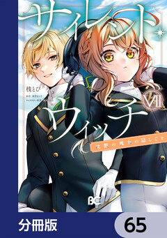 サイレント・ウィッチ 沈黙の魔女の隠しごと【分冊版】 65巻
