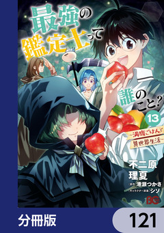 最強の鑑定士って誰のこと?【分冊版】 121巻