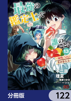 最強の鑑定士って誰のこと?【分冊版】 122巻