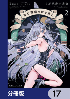 死亡遊戯で飯を食う。【分冊版】 17巻