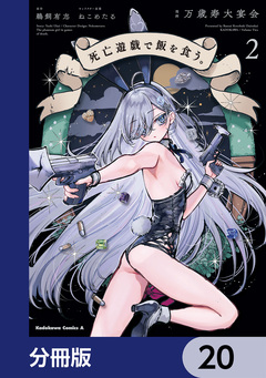 死亡遊戯で飯を食う。【分冊版】 20巻