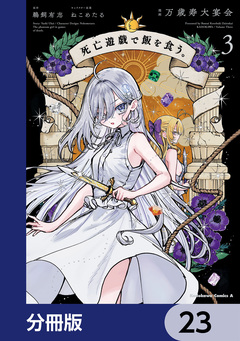 死亡遊戯で飯を食う。【分冊版】 23巻