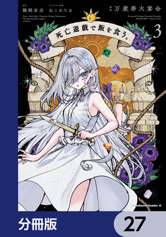 死亡遊戯で飯を食う。【分冊版】 27巻