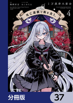 死亡遊戯で飯を食う。【分冊版】 37巻