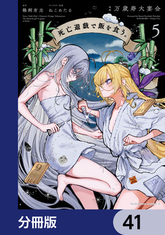 死亡遊戯で飯を食う。【分冊版】 41巻