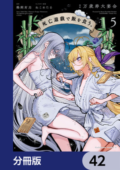 死亡遊戯で飯を食う。【分冊版】 42巻