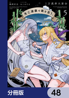 死亡遊戯で飯を食う。【分冊版】 48巻
