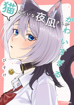 猫みたいな夜凪さんがかわいすぎる 1巻