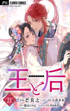 王と后【マイクロ】 21巻