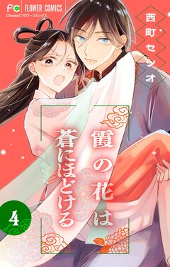 霞の花は蒼にほどける【マイクロ】 4巻