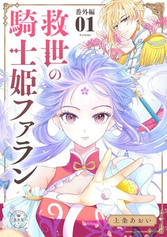 救世の騎士姫 ファラン【マイクロ】 7巻