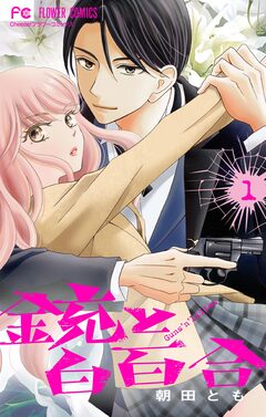 銃と白百合【マイクロ】 1巻