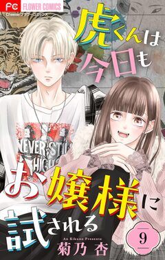 虎くんは今日もお嬢様に試される【マイクロ】 9巻