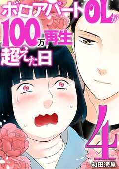 ボロアパートOLが100万再生超えた日 4巻