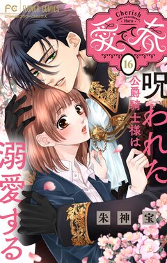 愛でて春～呪われた公爵騎士様は溺愛する～【マイクロ】 16巻