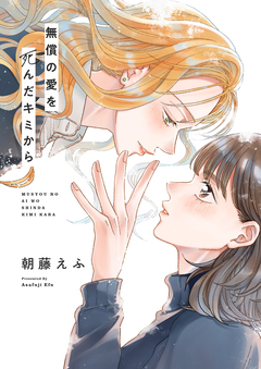 無償の愛を死んだキミから 8巻