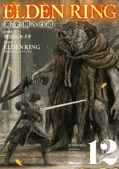ELDEN RING 黄金樹への道 12巻