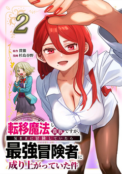 転移魔法しか使えない貴族ですが、気ままに冒険していたら最強冒険者に成り上がっていた件 2巻