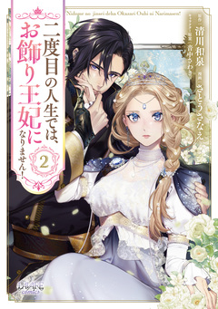 二度目の人生では、お飾り王妃になりません! 2巻