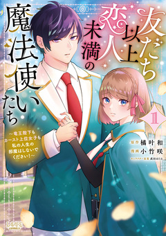 友だち以上恋人未満の魔法使いたち 1巻