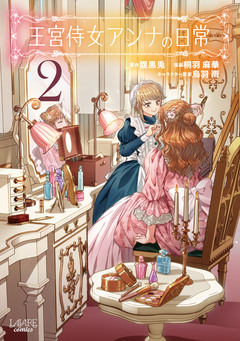 王宮侍女アンナの日常 2巻