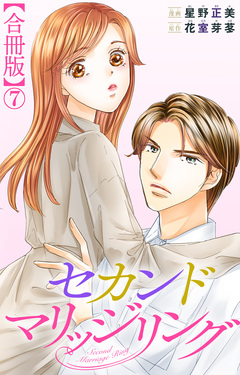 セカンドマリッジリング【合冊版】 7巻