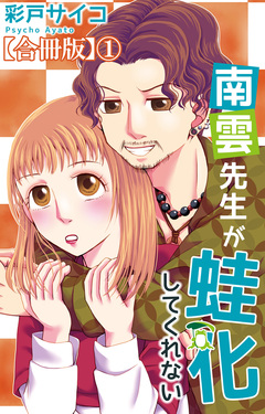 南雲先生が蛙化してくれない【合冊版】 1巻