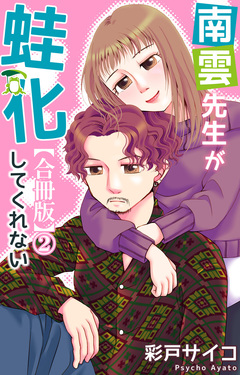 南雲先生が蛙化してくれない【合冊版】 2巻