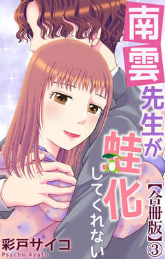 南雲先生が蛙化してくれない【合冊版】 3巻