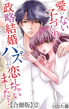 愛のない子づくり政略結婚のハズが恋しちゃいました!【合冊版】 2巻