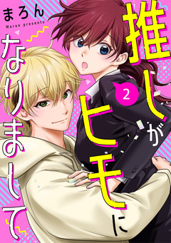 推しがヒモになりまして 2巻