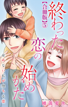 終わった恋の始めかた 産めない私が堕ちる恋 【合冊版】 5巻